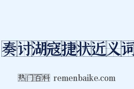 奏讨湖寇捷状近义词是什么意思的图片